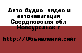 Авто Аудио, видео и автонавигация. Свердловская обл.,Новоуральск г.